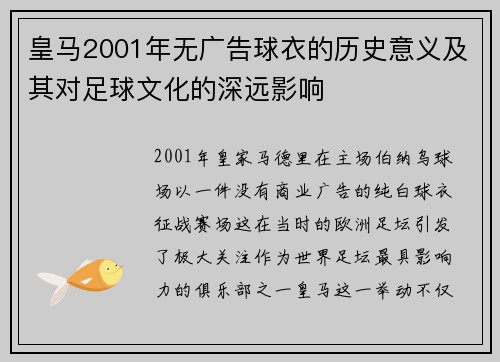 皇马2001年无广告球衣的历史意义及其对足球文化的深远影响