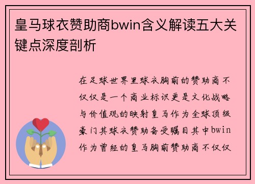 皇马球衣赞助商bwin含义解读五大关键点深度剖析