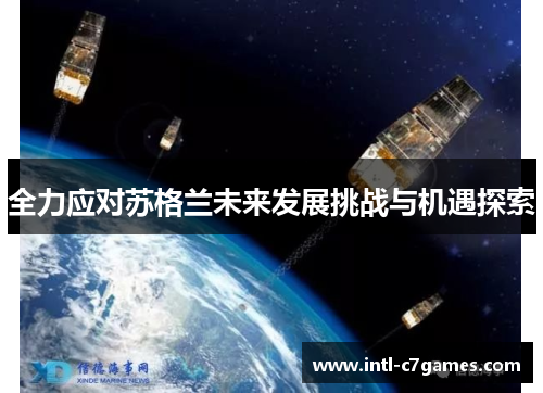 全力应对苏格兰未来发展挑战与机遇探索