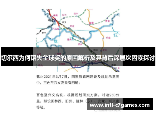 切尔西为何错失金球奖的原因解析及其背后深层次因素探讨
