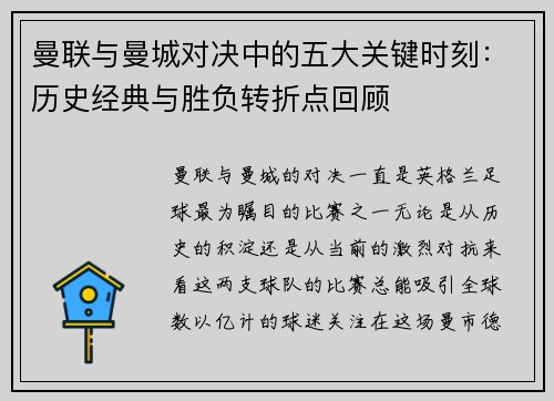 曼联与曼城对决中的五大关键时刻：历史经典与胜负转折点回顾