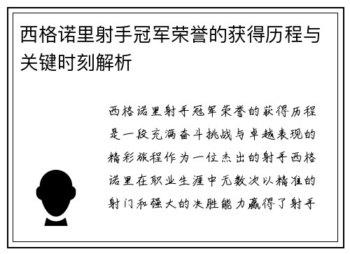 西格诺里射手冠军荣誉的获得历程与关键时刻解析