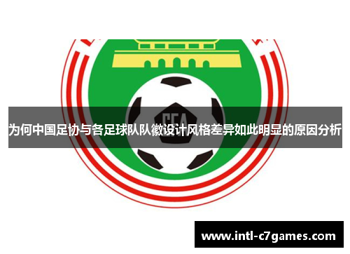 为何中国足协与各足球队队徽设计风格差异如此明显的原因分析
