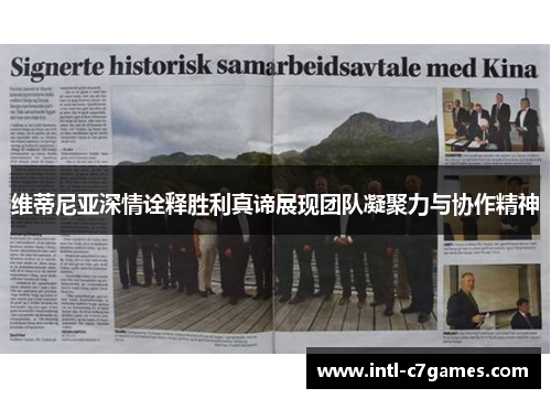 维蒂尼亚深情诠释胜利真谛展现团队凝聚力与协作精神