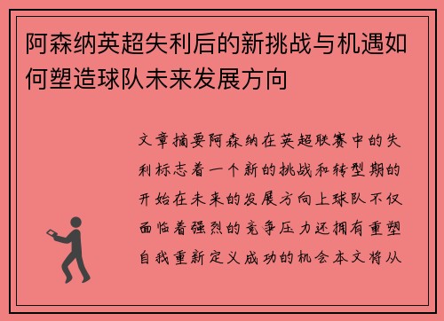 阿森纳英超失利后的新挑战与机遇如何塑造球队未来发展方向