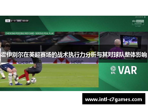 霍伊别尔在英超赛场的战术执行力分析与其对球队整体影响