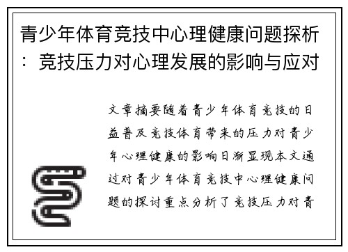 青少年体育竞技中心理健康问题探析：竞技压力对心理发展的影响与应对策略