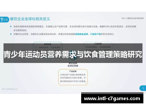 青少年运动员营养需求与饮食管理策略研究