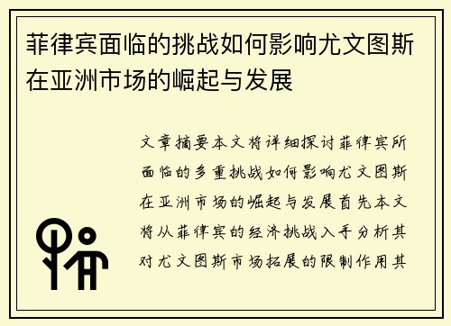 菲律宾面临的挑战如何影响尤文图斯在亚洲市场的崛起与发展