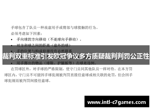 裁判双重标准引发欧冠争议多方质疑裁判判罚公正性