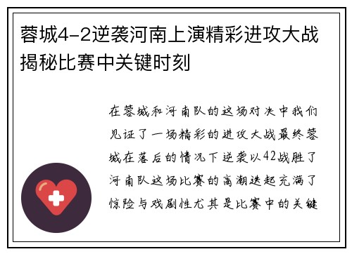 蓉城4-2逆袭河南上演精彩进攻大战 揭秘比赛中关键时刻