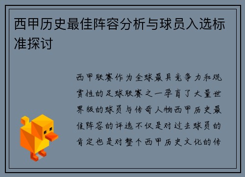 西甲历史最佳阵容分析与球员入选标准探讨
