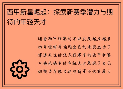 西甲新星崛起：探索新赛季潜力与期待的年轻天才