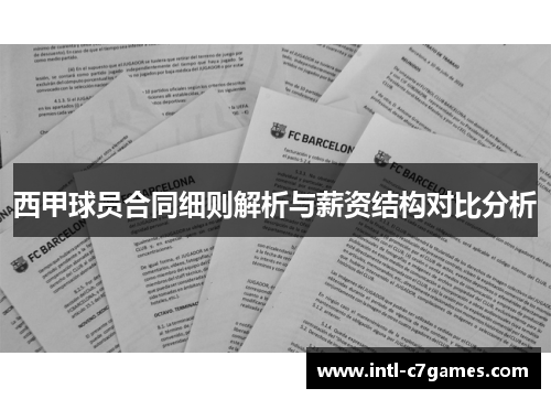 西甲球员合同细则解析与薪资结构对比分析