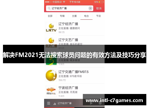解决FM2021无法搜索球员问题的有效方法及技巧分享