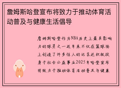 詹姆斯哈登宣布将致力于推动体育活动普及与健康生活倡导 詹姆斯哈登宣布将致力于推动体育活动普及与健康生活倡导