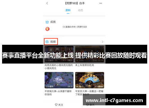 赛事直播平台全新功能上线 提供精彩比赛回放随时观看