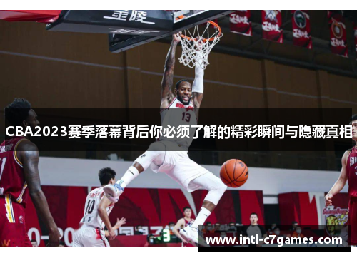 CBA2023赛季落幕背后你必须了解的精彩瞬间与隐藏真相 CBA2023赛季落幕背后你必须了解的精彩瞬间与隐藏真相