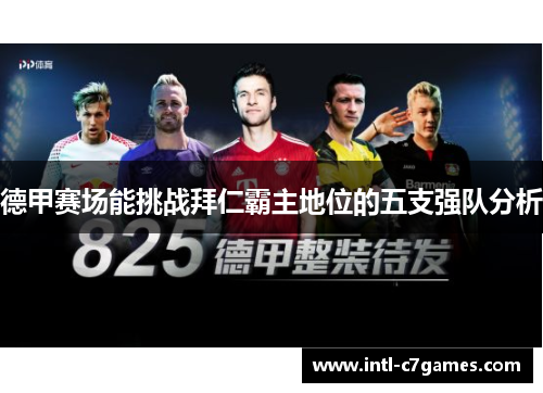 德甲赛场能挑战拜仁霸主地位的五支强队分析