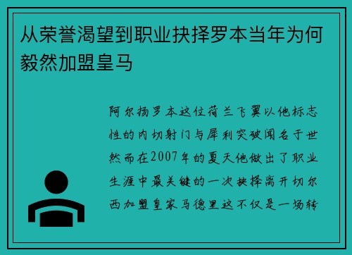 从荣誉渴望到职业抉择罗本当年为何毅然加盟皇马