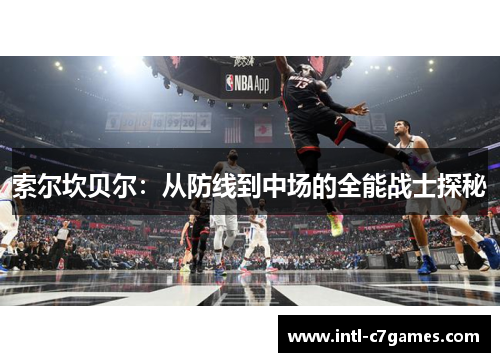 索尔坎贝尔：从防线到中场的全能战士探秘