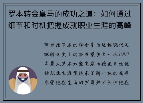 罗本转会皇马的成功之道：如何通过细节和时机把握成就职业生涯的高峰