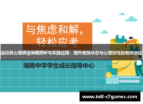 运动员心理调适策略探析与实践应用：提升竞技状态与心理韧性的有效途径