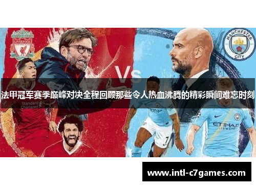 法甲冠军赛季巅峰对决全程回顾那些令人热血沸腾的精彩瞬间难忘时刻