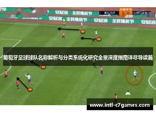 葡萄牙足球球队名称解析与分类系统化研究全景深度指南详尽导读篇