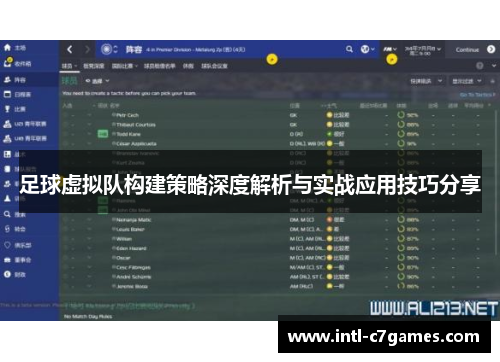 足球虚拟队构建策略深度解析与实战应用技巧分享 足球虚拟队构建策略深度解析与实战应用技巧分享