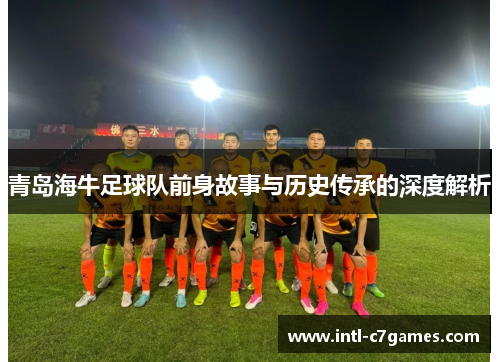 青岛海牛足球队前身故事与历史传承的深度解析