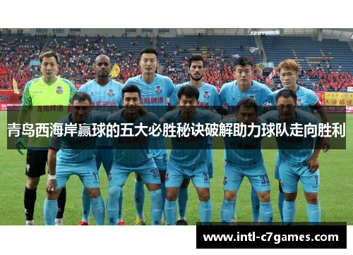 青岛西海岸赢球的五大必胜秘诀破解助力球队走向胜利