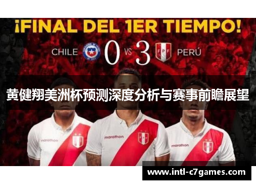 黄健翔美洲杯预测深度分析与赛事前瞻展望