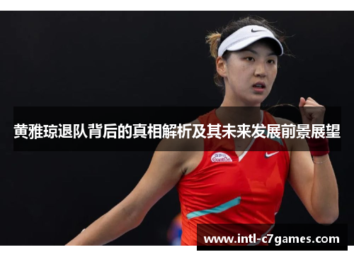 黄雅琼退队背后的真相解析及其未来发展前景展望