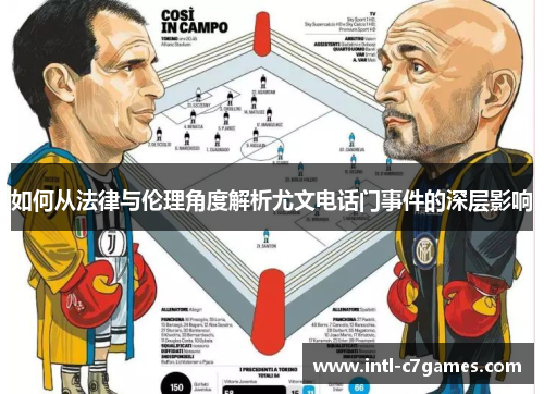 如何从法律与伦理角度解析尤文电话门事件的深层影响