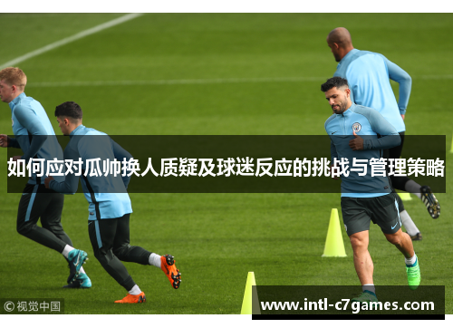 如何应对瓜帅换人质疑及球迷反应的挑战与管理策略