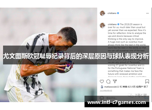 尤文图斯欧冠耻辱纪录背后的深层原因与球队表现分析