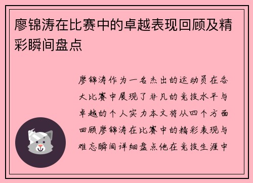 廖锦涛在比赛中的卓越表现回顾及精彩瞬间盘点