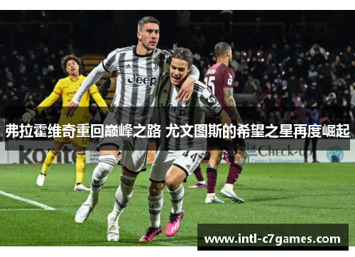 弗拉霍维奇重回巅峰之路 尤文图斯的希望之星再度崛起