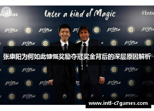 张康阳为何如此慷慨奖励夺冠奖金背后的深层原因解析