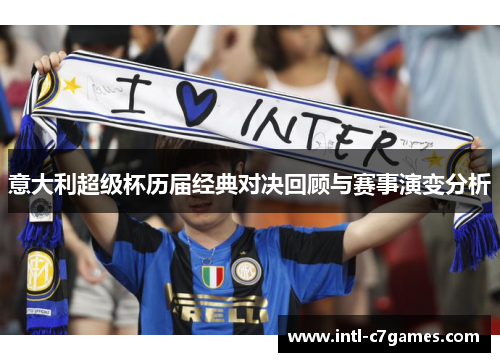 意大利超级杯历届经典对决回顾与赛事演变分析